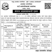 बोलपत्र आह्ववान सम्बन्धी सूचना।